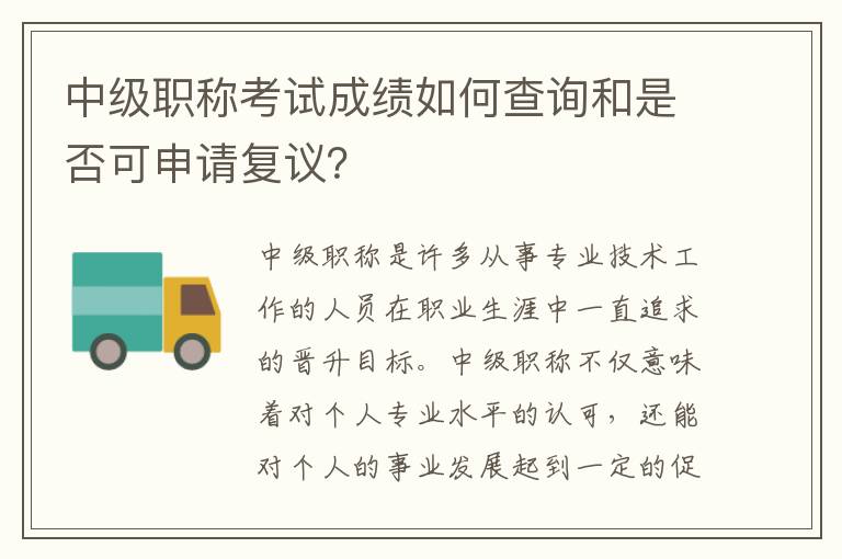 中級職稱考試成績?nèi)绾尾樵兒褪欠窨缮暾垙妥h？