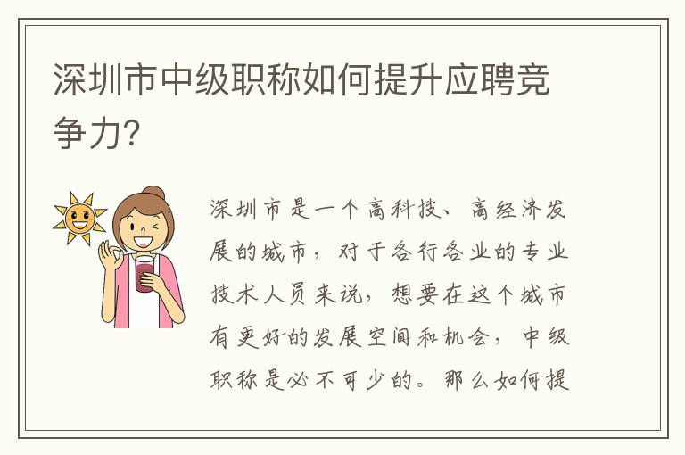 深圳市中級職稱如何提升應聘競爭力？