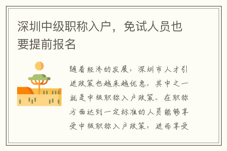 深圳中級(jí)職稱入戶，免試人員也要提前報(bào)名