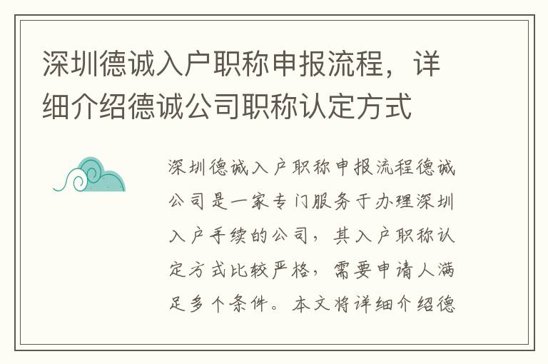 深圳德誠入戶職稱申報流程，詳細介紹德誠公司職稱認定方式