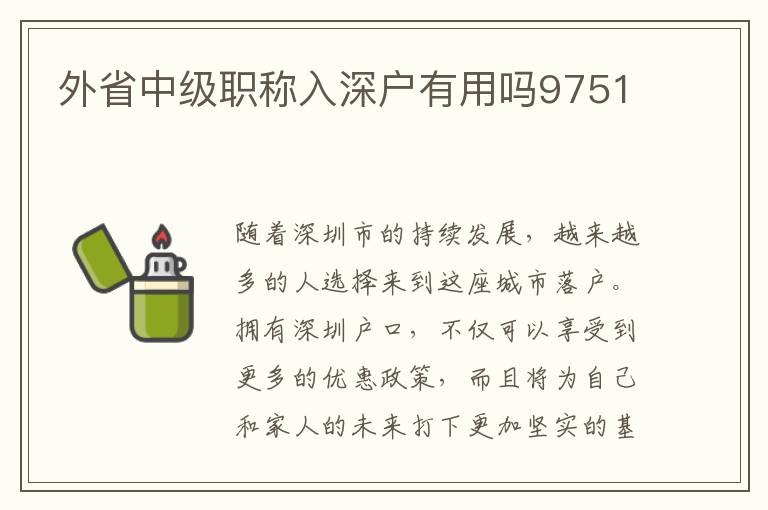 外省中級職稱入深戶有用嗎9751