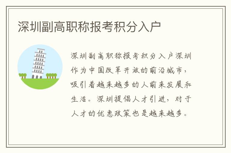 深圳副高職稱報(bào)考積分入戶