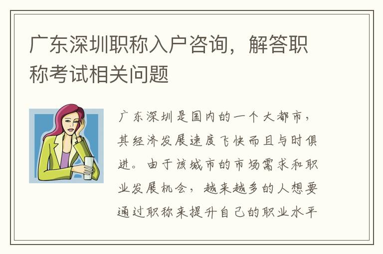 廣東深圳職稱入戶咨詢，解答職稱考試相關(guān)問題