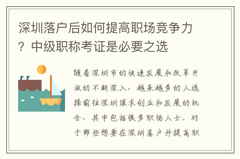 深圳落戶后如何提高職場競爭力？中級職稱考證是必要之選