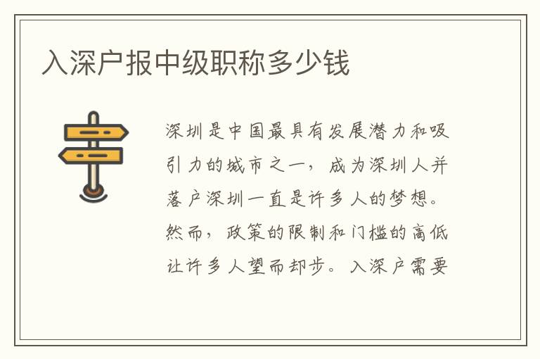 入深戶報中級職稱多少錢