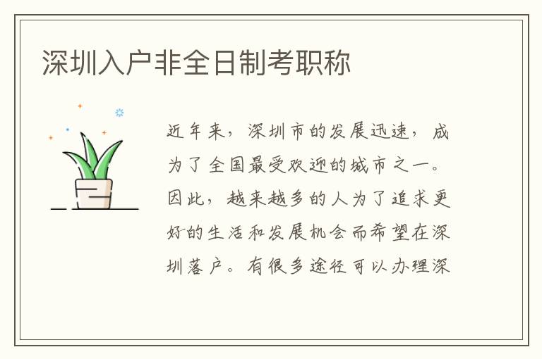 深圳入戶非全日制考職稱