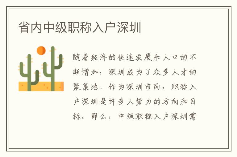 省內(nèi)中級職稱入戶深圳