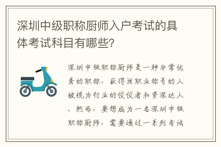 深圳中級職稱廚師入戶考試的具體考試科目有哪些？