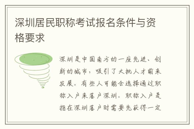深圳居民職稱考試報(bào)名條件與資格要求