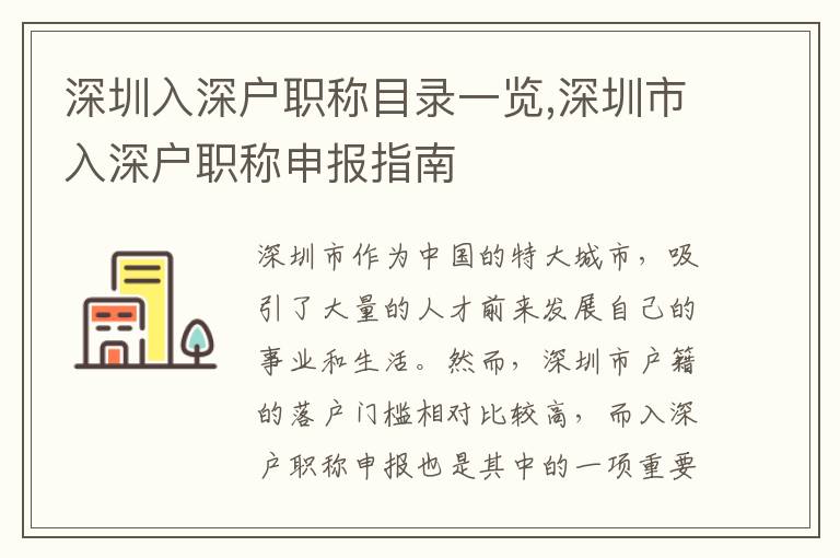 深圳入深戶職稱目錄一覽,深圳市入深戶職稱申報指南