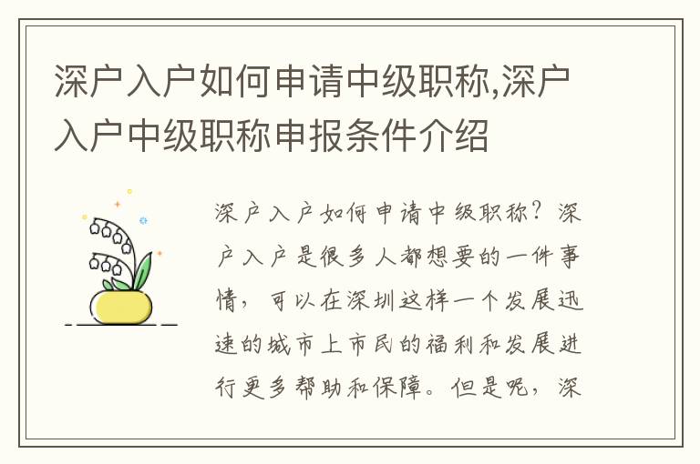 深戶入戶如何申請中級職稱,深戶入戶中級職稱申報條件介紹