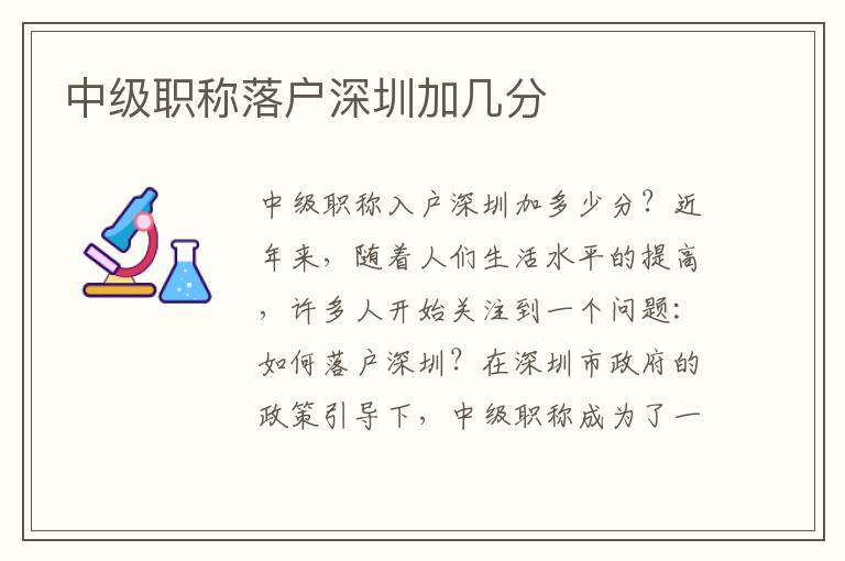 中級職稱落戶深圳加幾分