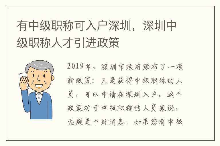 有中級職稱可入戶深圳，深圳中級職稱人才引進政策
