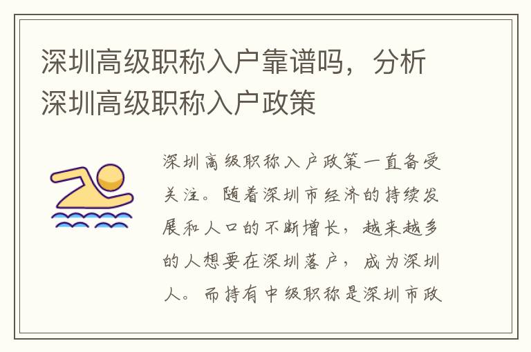 深圳高級職稱入戶靠譜嗎，分析深圳高級職稱入戶政策