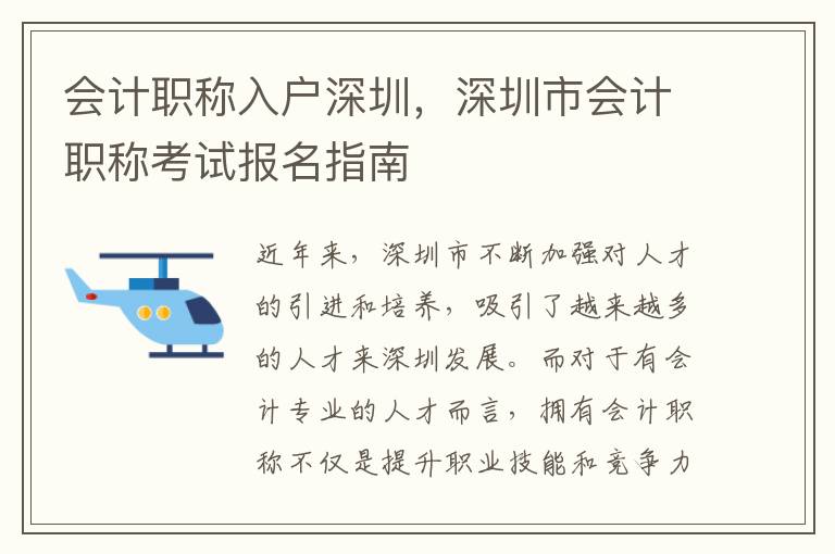 會計職稱入戶深圳，深圳市會計職稱考試報名指南
