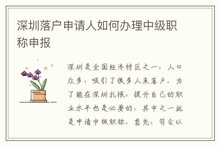 深圳落戶申請人如何辦理中級職稱申報