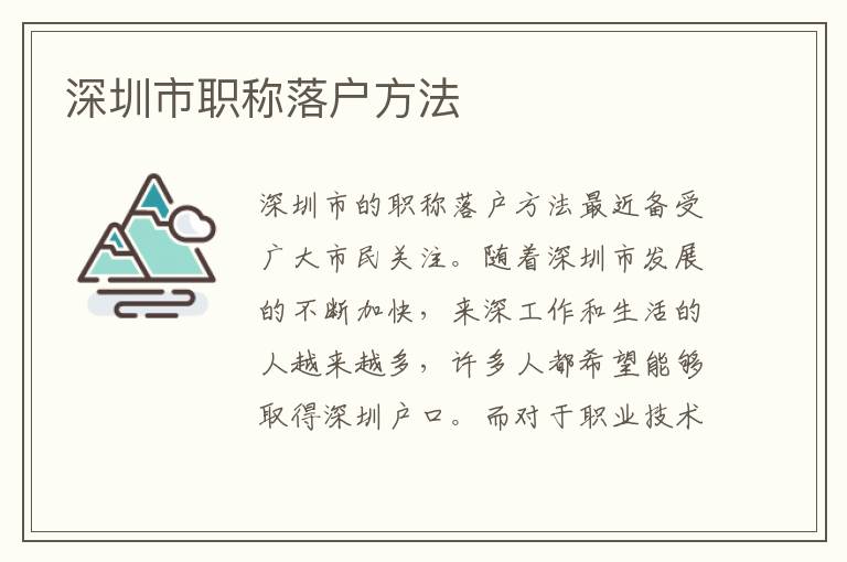 深圳市職稱落戶方法