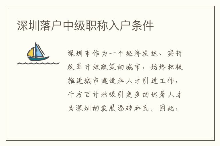深圳落戶中級(jí)職稱入戶條件