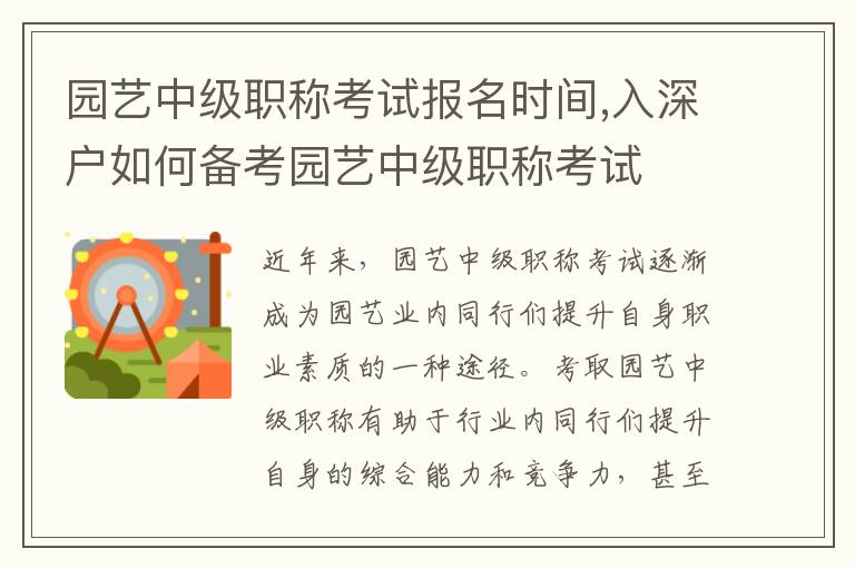 園藝中級職稱考試報名時間,入深戶如何備考園藝中級職稱考試