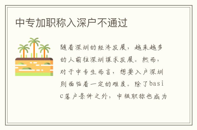 中專加職稱入深戶不通過