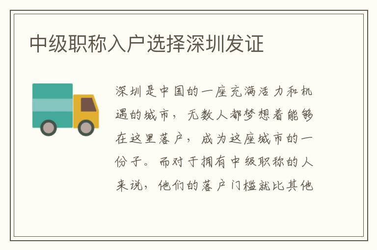 中級職稱入戶選擇深圳發證