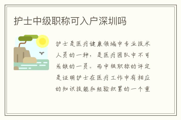 護(hù)士中級(jí)職稱可入戶深圳嗎