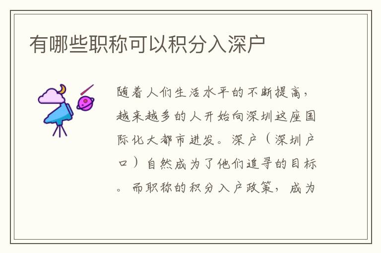 有哪些職稱可以積分入深戶