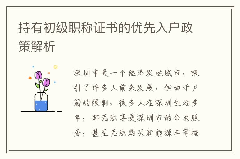 持有初級職稱證書的優先入戶政策解析