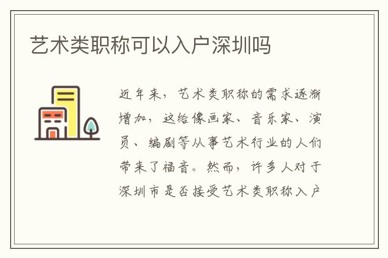 藝術(shù)類職稱可以入戶深圳嗎