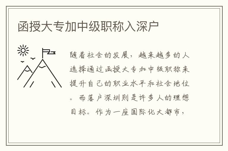 函授大專加中級職稱入深戶