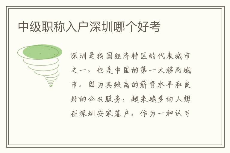 中級(jí)職稱入戶深圳哪個(gè)好考