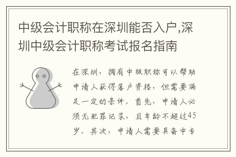 中級會計職稱在深圳能否入戶,深圳中級會計職稱考試報名指南
