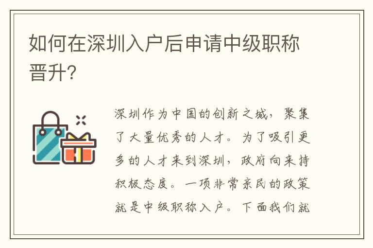 如何在深圳入戶后申請中級職稱晉升？