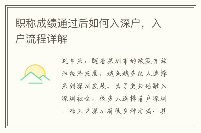 職稱成績通過后如何入深戶，入戶流程詳解