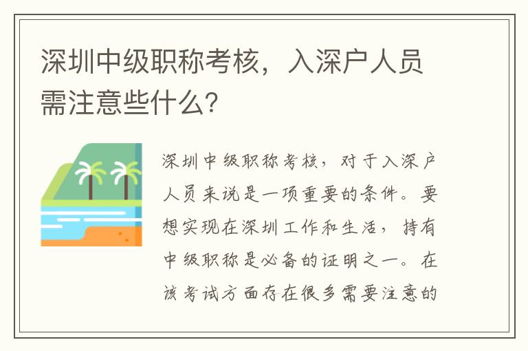 深圳中級職稱考核，入深戶人員需注意些什么？