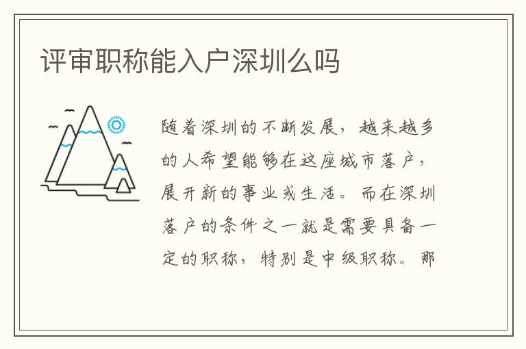 評(píng)審職稱能入戶深圳么嗎