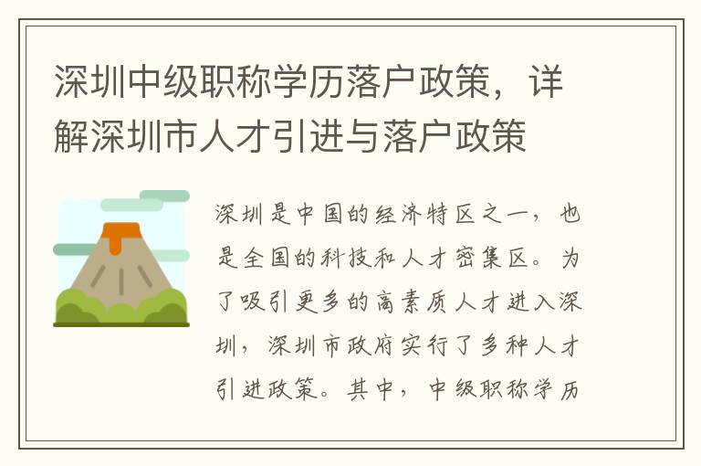 深圳中級(jí)職稱學(xué)歷落戶政策，詳解深圳市人才引進(jìn)與落戶政策