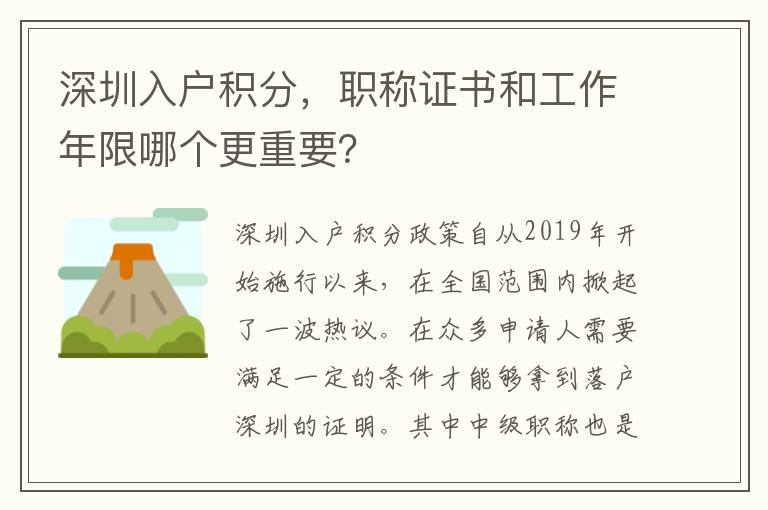 深圳入戶積分，職稱證書和工作年限哪個(gè)更重要？