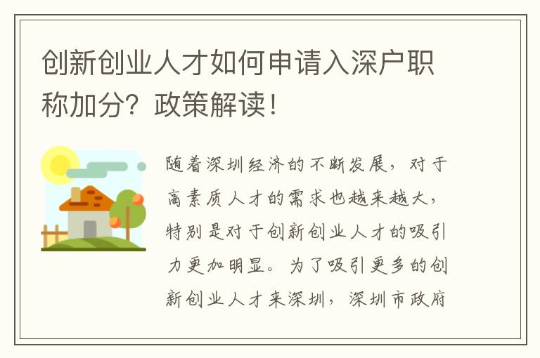 創新創業人才如何申請入深戶職稱加分？政策解