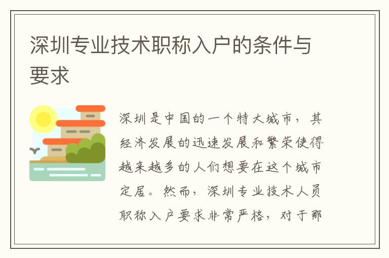 深圳專業技術職稱入戶的條件與要求