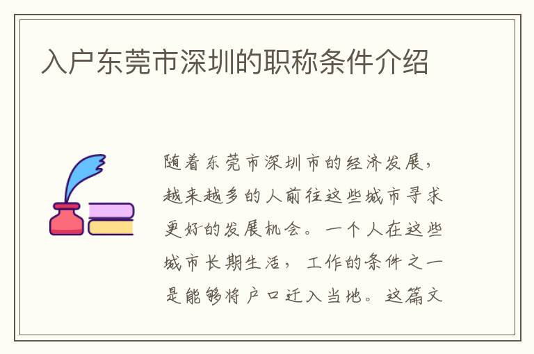 入戶東莞市深圳的職稱條件介紹