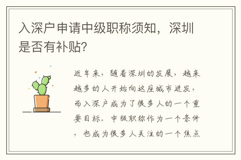 入深戶申請中級職稱須知，深圳是否有補貼？