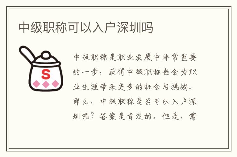 中級(jí)職稱可以入戶深圳嗎