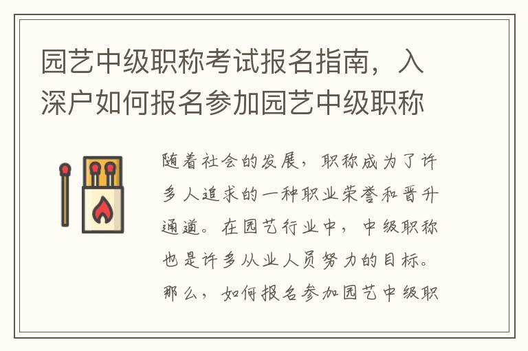 園藝中級職稱考試報名指南，入深戶如何報名參加園藝中級職稱考試