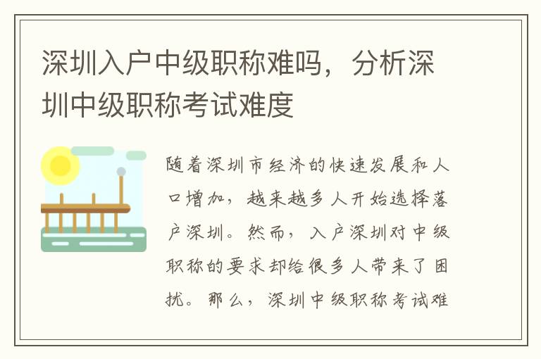 深圳入戶中級職稱難嗎，分析深圳中級職稱考試難度