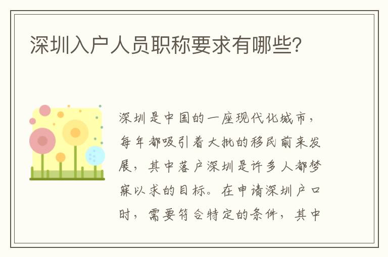 深圳入戶人員職稱要求有哪些？