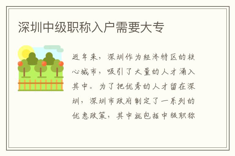 深圳中級職稱入戶需要大專