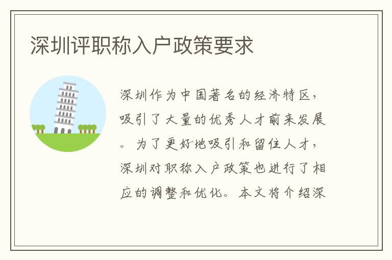 深圳評職稱入戶政策要求