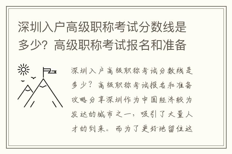 深圳入戶高級職稱考試分數線是多少？高級職稱考試報名和準備攻略分享