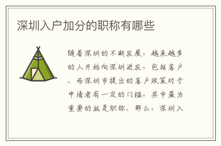 深圳入戶(hù)加分的職稱(chēng)有哪些